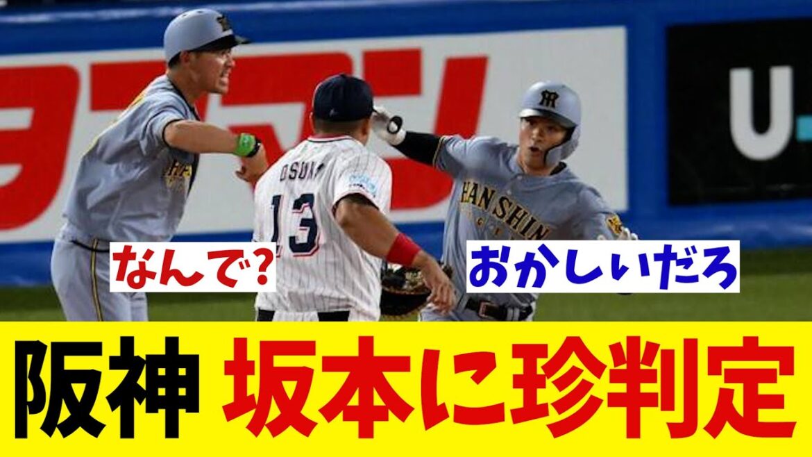 阪神・坂本に珍判定!?wwwwww【野球情報】【2ch 5ch】【なんJ なんG反応】【野球スレ】