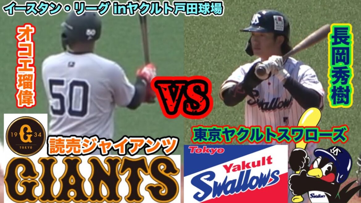 【2025イースタン・リーグ】東京ヤクルトスワローズ対読売ジャイアンツ 巨人打線大爆発！二軍降格のオコエ瑠偉が特大の一発！
