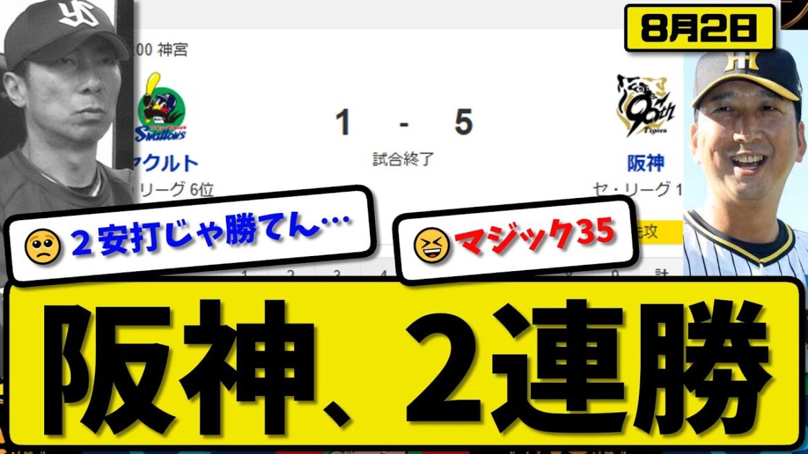 【セ1位vs6位】阪神タイガースがヤクルトスワローズに5-1で勝利…8月2日2連勝…先発才木6回1失点…佐藤&小幡&髙寺&大山が活躍【最新・反応集・なんJ・2ch】プロ野球