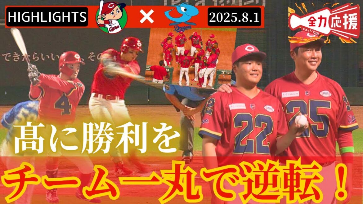 【ハイライト】8月1日広島対中日 髙太一に勝利を🔥6回に繋いだ逆転劇！！小園海斗が値千金の逆転タイムリー！【球団認定】カープ全力応援チャンネル