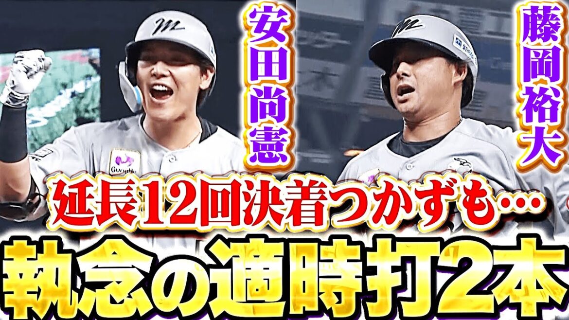 【M打線の意地】安田尚憲・藤岡裕大『延長12回で決着つかずも…執念のタイムリー2本』