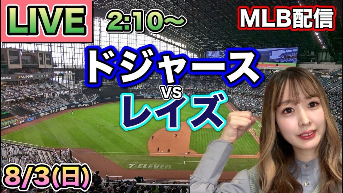 【スネル復帰登板】ドジャース vs レイズ⚾MLB LIVE 25/8/3 【スネル復帰登板】ドジャース vs レイズ⚾MLB LIVE 25/8/3