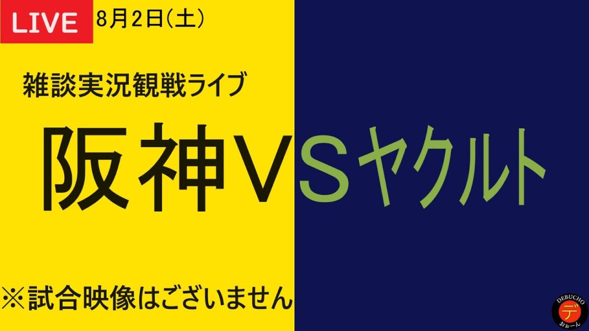 【阪神VSヤクルト】2025年8月2日　阪神タイガースVS東京ヤクルトスワローズ 15回戦 ＠明治神宮野球場 応援雑談実況観戦ライブ【阪神タイガース応援ライブ】