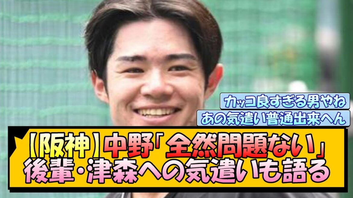 【阪神】中野「全然問題ない」 後輩・津森への気遣いも語る 【阪神】中野「全然問題ない」 後輩・津森への気遣いも語る