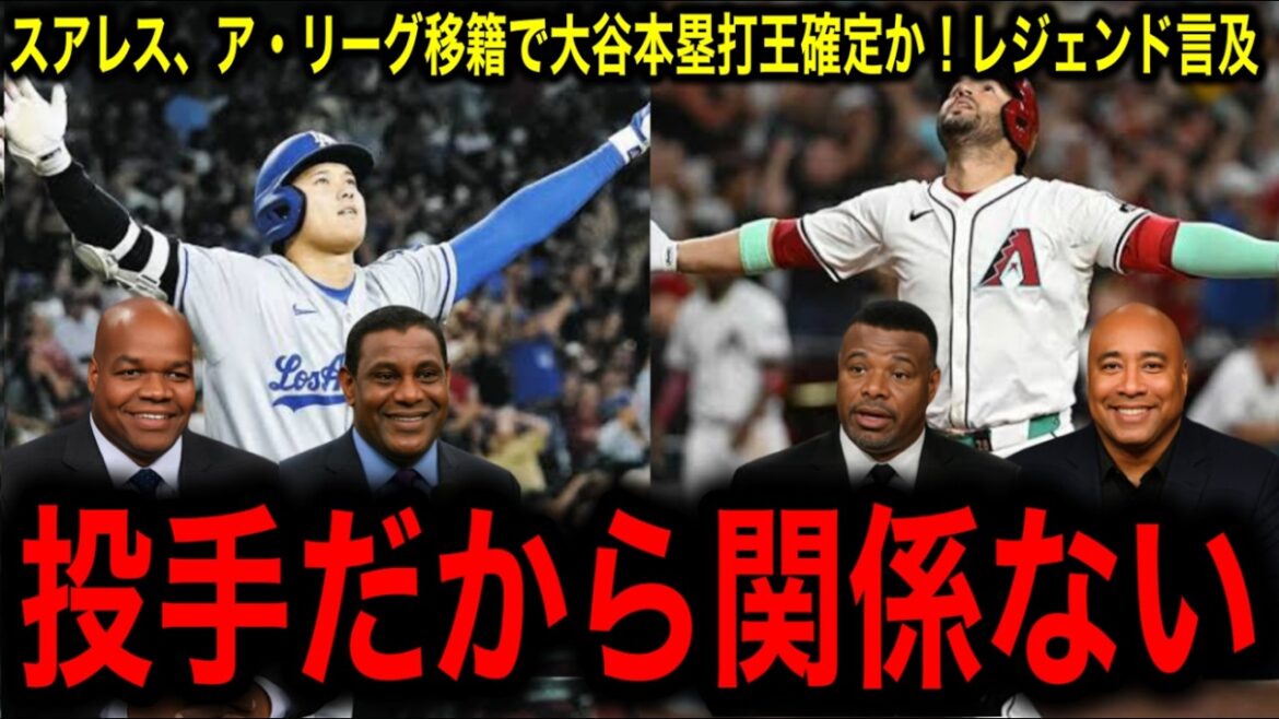 【大谷翔平】本塁打王確定的!スアレス、ア・リーグ移籍でついに独走体制へ!レジェンド驚愕 【大谷翔平】本塁打王確定的!スアレス、ア・リーグ移籍でついに独走体制へ!レジェンド驚愕