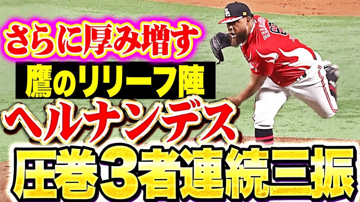 【3者連続三振】ヘルナンデス『鷹のリリーフ陣が“反則級”に厚みを増している件』