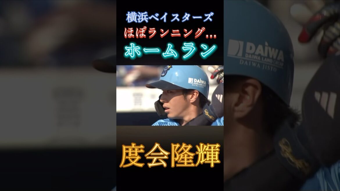 ほぼランニングホームラン！！...だけどツーベース…惜しい！！#横浜denaベイスターズ #度会隆輝