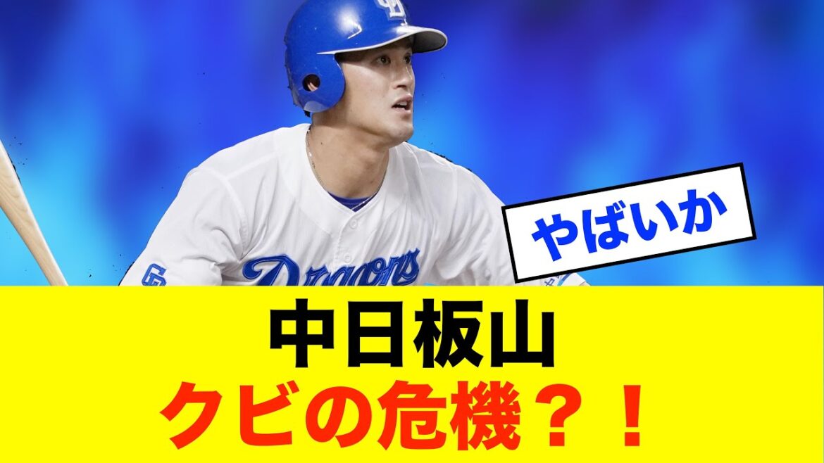 【噂】中日・板山が戦力外危機？ファンの間でささやかれる不安※中日ドラゴンズ専門スレ反応集