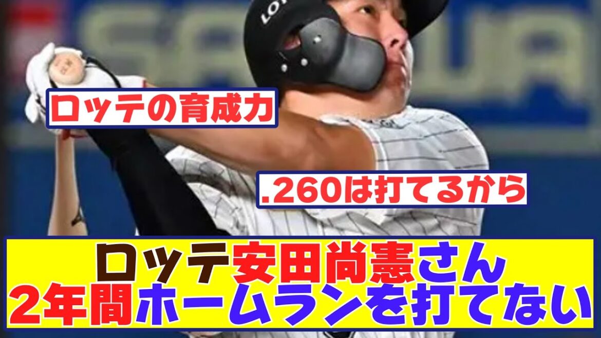 ロッテ安田尚憲さん188㎝ 100kg (26)  約2年間ホームランを打ってないと言う事実