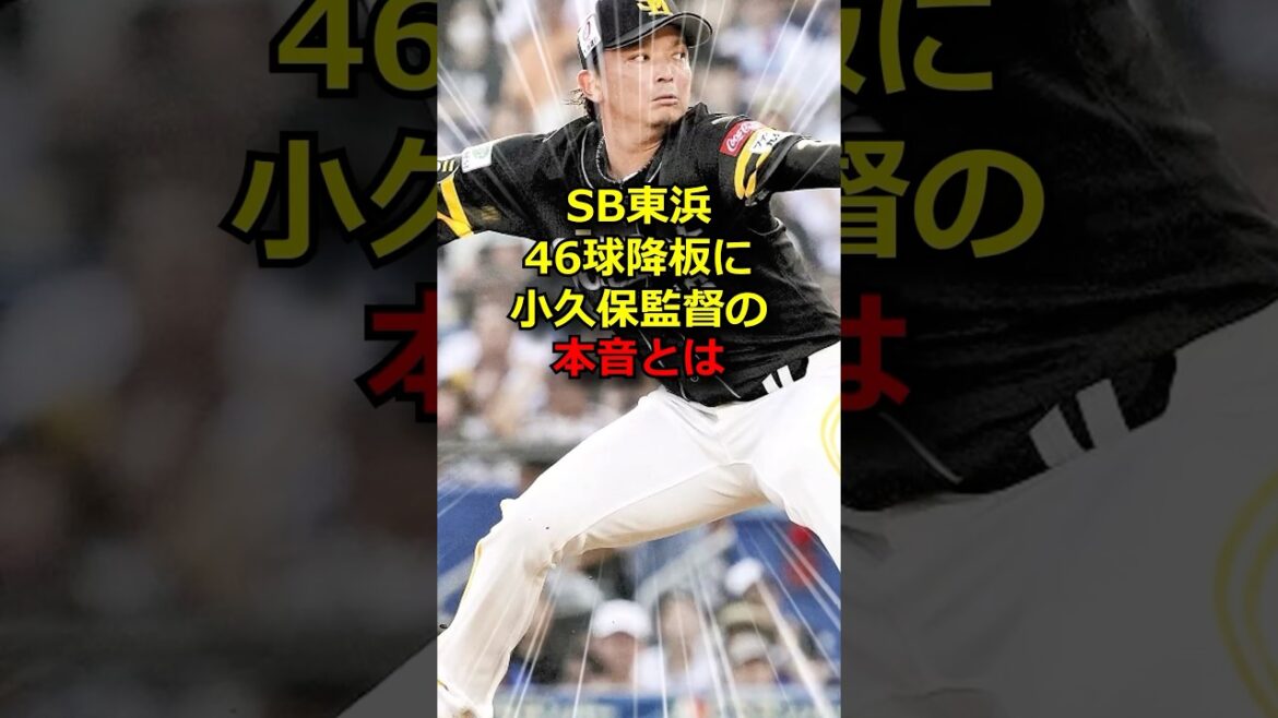 SB東浜、46球降板の理由が…