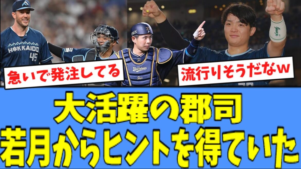 【流行りそう】大活躍の捕手 郡司、オリックス 若月から"ヒント"を得ていた模様！！！