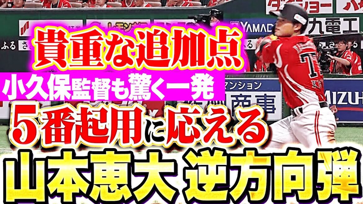 【小久保監督も驚く】山本恵大『5番起用に応える逆方向弾！今季2号でリード広げる！』