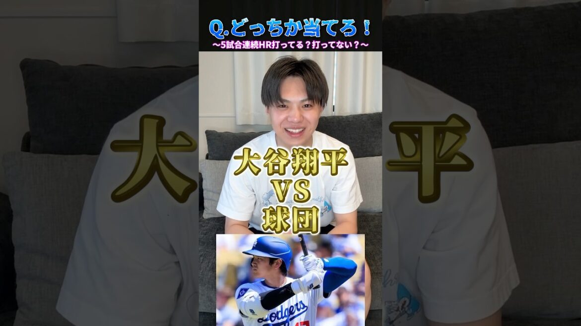 5試合連続ホームラン打ってる？打ってない？#プロ野球 #野球 #大谷翔平