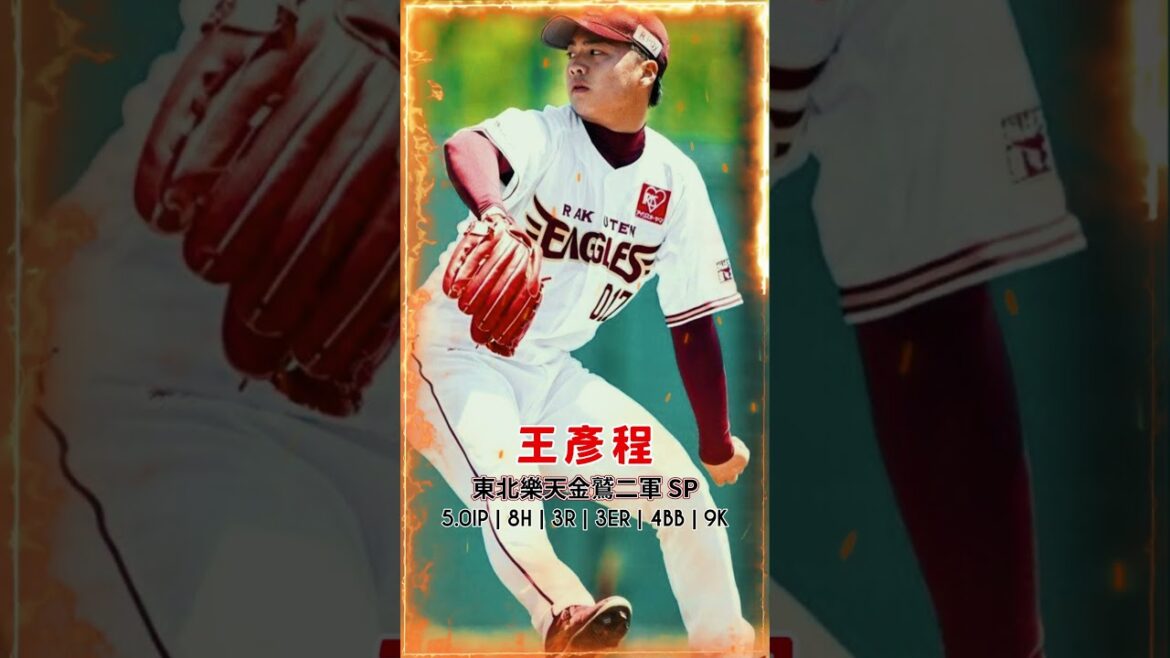 K爆養樂多!王彥程單場9K奪第7勝,連村上宗隆都照樣三振! #王彥程 #東北樂天金鷲 #日本職棒 #npb #棒球分析 #台灣之光 K爆養樂多!王彥程單場9K奪第7勝,連村上宗隆都照樣三振! #王彥程 #東北樂天金鷲 #日本職棒 #npb #棒球分析 #台灣之光