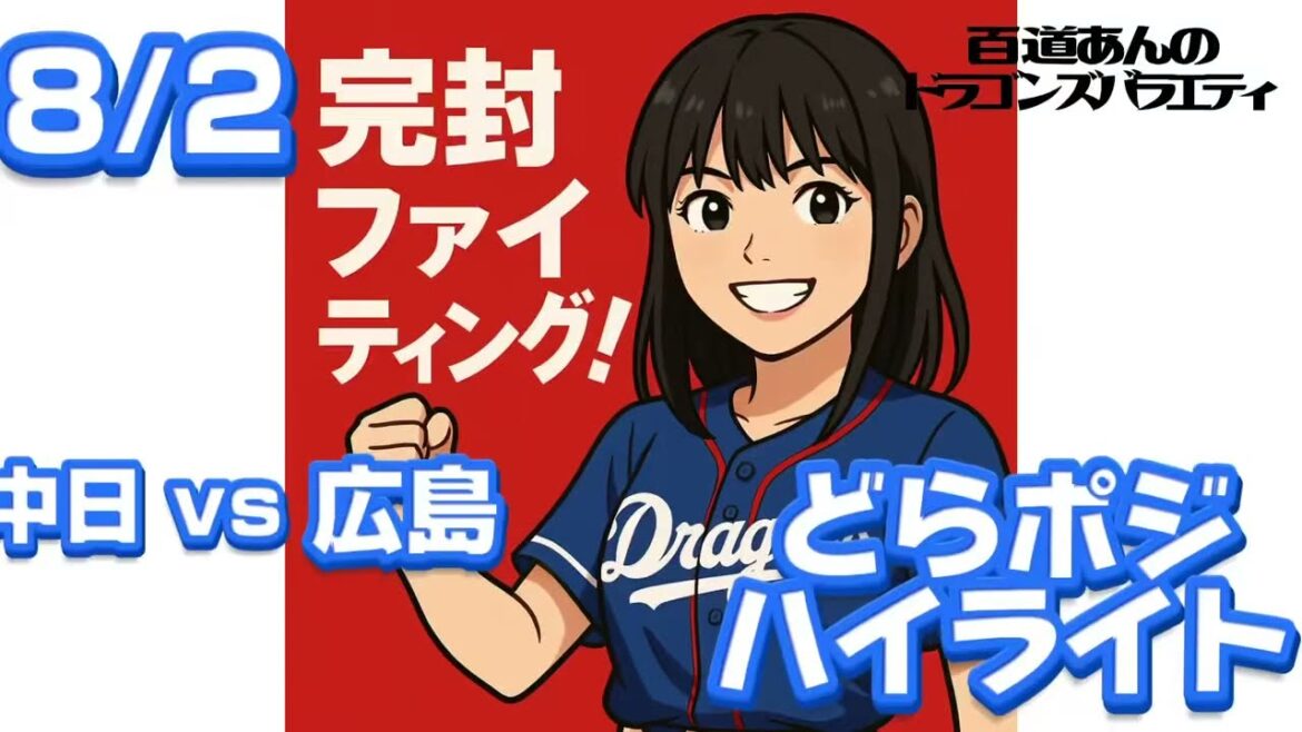 8/2 どらポジハイライト 8/2 どらポジハイライト