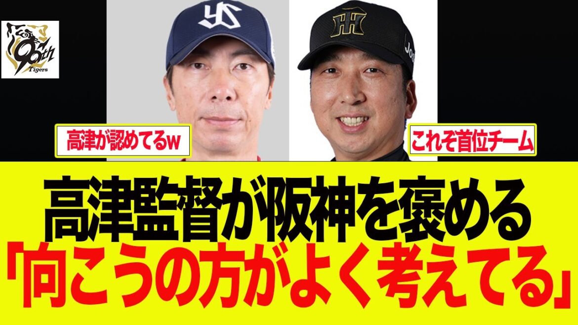 【阪神】高津監督が阪神を褒めてしまっている件 阪神ファンの反応集 【阪神】高津監督が阪神を褒めてしまっている件 阪神ファンの反応集