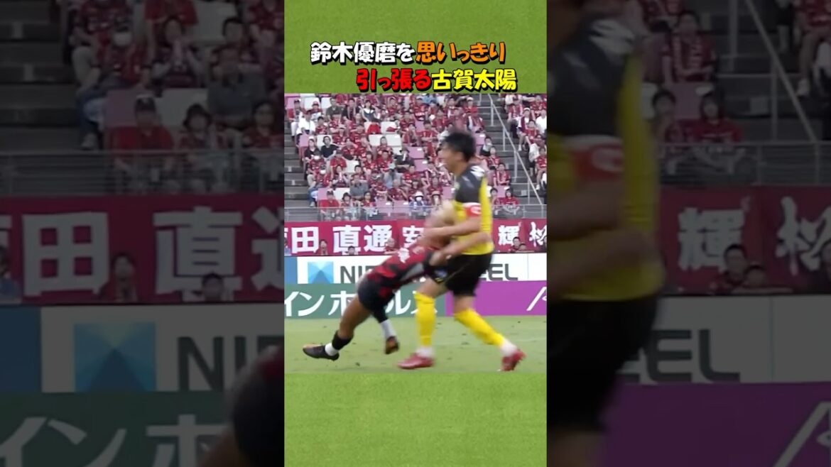 古賀太陽に引っ張られる鈴木優磨 #shorts #鹿島アントラーズ #鈴木優磨