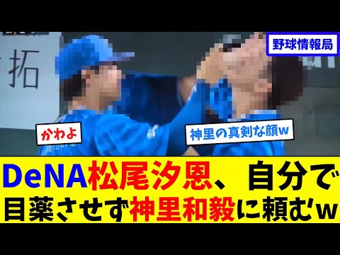 DeNA松尾汐恩、自分で目薬させず神里和毅に頼むw【ネット情報局】 DeNA松尾汐恩、自分で目薬させず神里和毅に頼むw【ネット情報局】