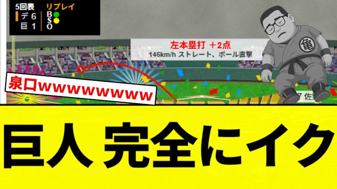 【終わり】巨人 完全にイク【プロ野球反応集】【2chスレ】【なんG】