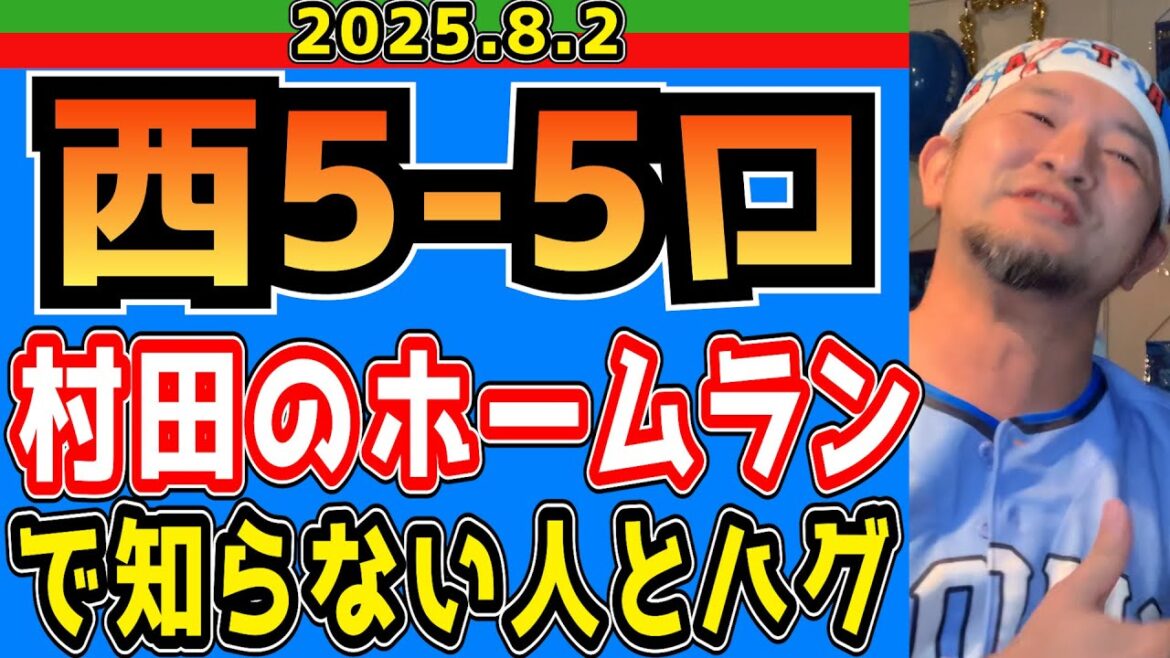 【西武ライオンズ】西川の６安打とレオンのホームラン生で観れて満足するチャンネル主(西5-5ロ)【2025.8.2】