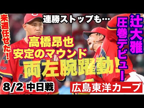 【広島東洋カープ】8/2 中日戦 辻大雅、圧巻のデビュー! 151キロ! これは本物だ! 高橋昂也の安定感もハンパなかったですね 【辻大雅】【高橋昂也】【森下暢仁】【新井貴浩】【カープ】 【広島東洋カープ】8/2 中日戦 辻大雅、圧巻のデビュー! 151キロ! これは本物だ! 高橋昂也の安定感もハンパなかったですね 【辻大雅】【高橋昂也】【森下暢仁】【新井貴浩】【カープ】