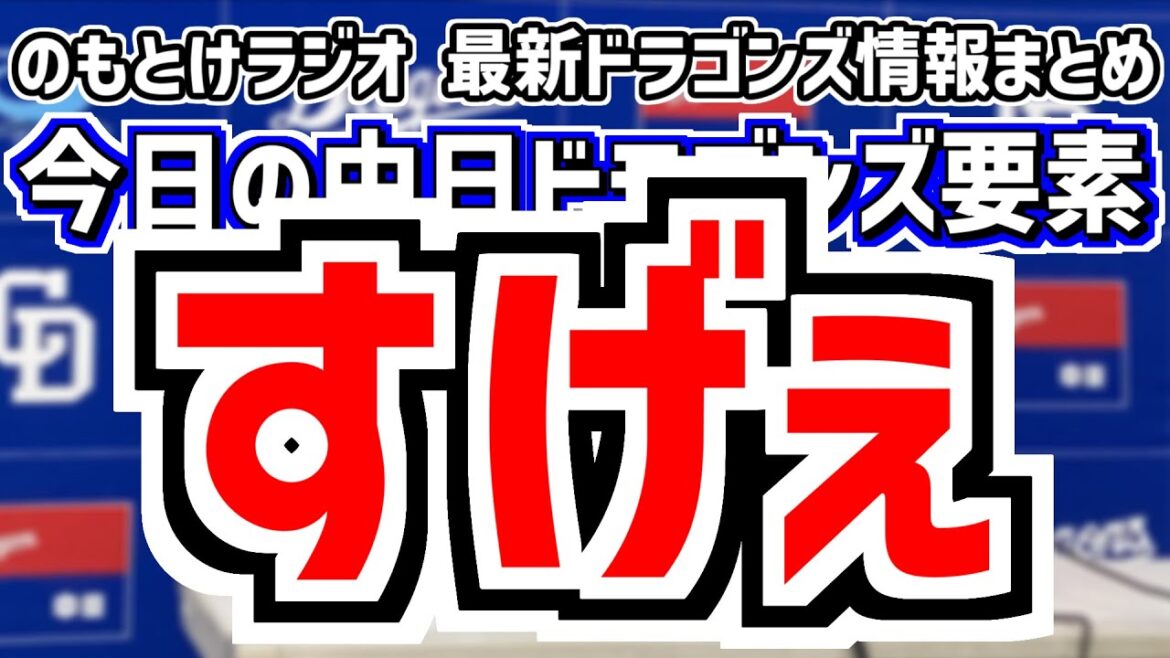 8月2日(土)　のもとけラジオ/今日の中日ドラゴンズ要素　すげぇ！高橋宏斗が完封勝利！細川が特大ホームラン！田中幹也 岡林 上林タイムリー！広島戦、辻本 後藤駿太の入れ替え、仲地1軍昇格候補？2軍戦