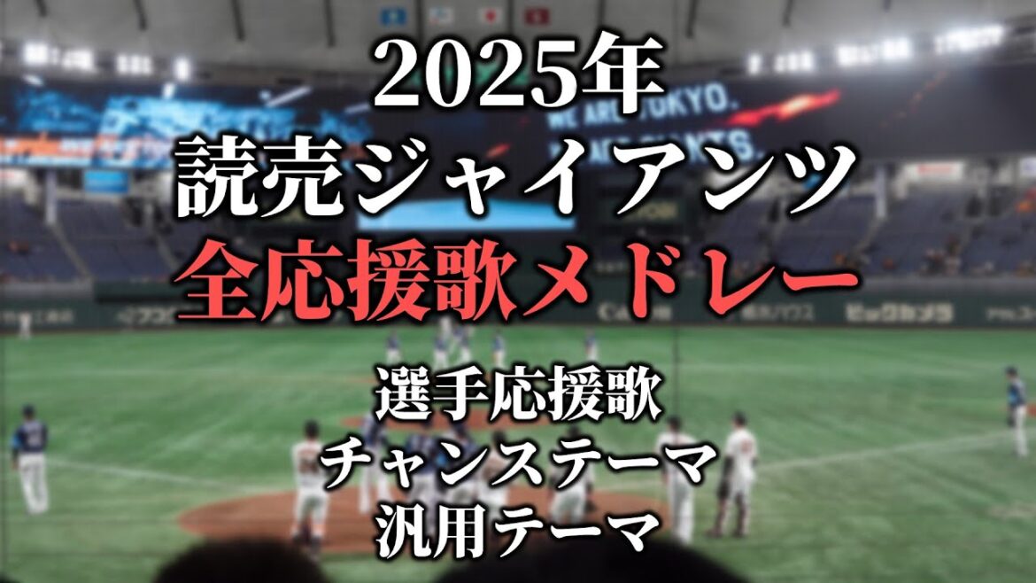 【泉口友汰&若林楽人追加】読売ジャイアンツ応援歌・チャンステーマ・マルチテーマ・共通テーマメドレー