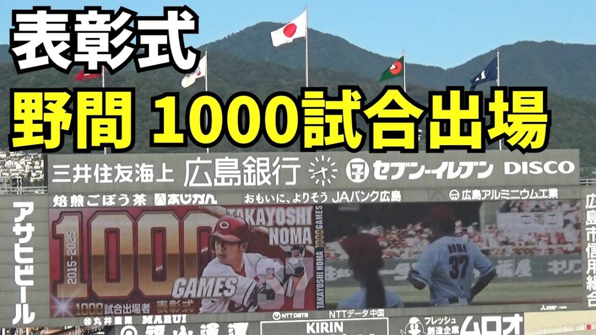 野間峻祥　1000試合出場。マツダスタジアム表彰式3連発・第1弾。　2025年7月26日 vs 巨人