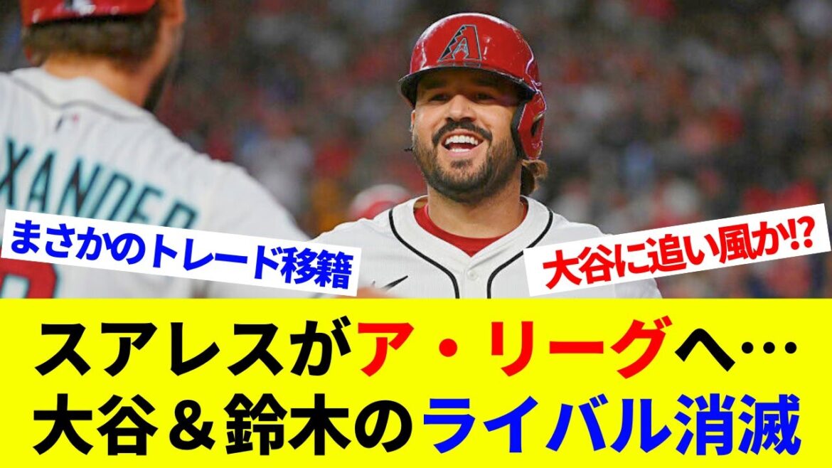 スアレスがア・リーグへ…大谷＆鈴木のライバル消滅！大谷に追い風か！？まさかのトレード移籍【海外の反応】【プロ野球】【MLB】