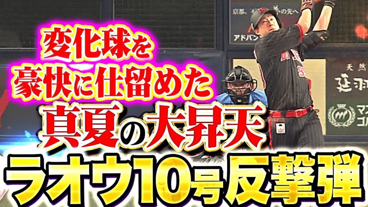 【真夏の大昇天】杉本裕太郎『変化球を豪快に仕留めた…今季10号ソロで反撃開始！』