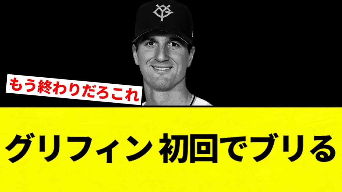 【ぶりぶりや】グリフィン 初回でブリる【プロ野球反応集】【2chスレ】【なんG】