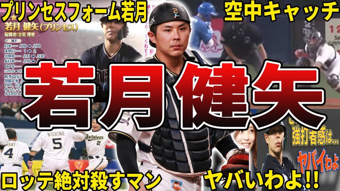 【ヤバいわよ!w】オリックス・若月健矢の面白エピソード50選 【ヤバいわよ!w】オリックス・若月健矢の面白エピソード50選