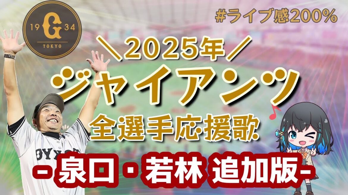 【泉口・若林追加】ジャイアンツ2025年全選手応援歌メドレー【宮舞モカ】 【泉口・若林追加】ジャイアンツ2025年全選手応援歌メドレー【宮舞モカ】