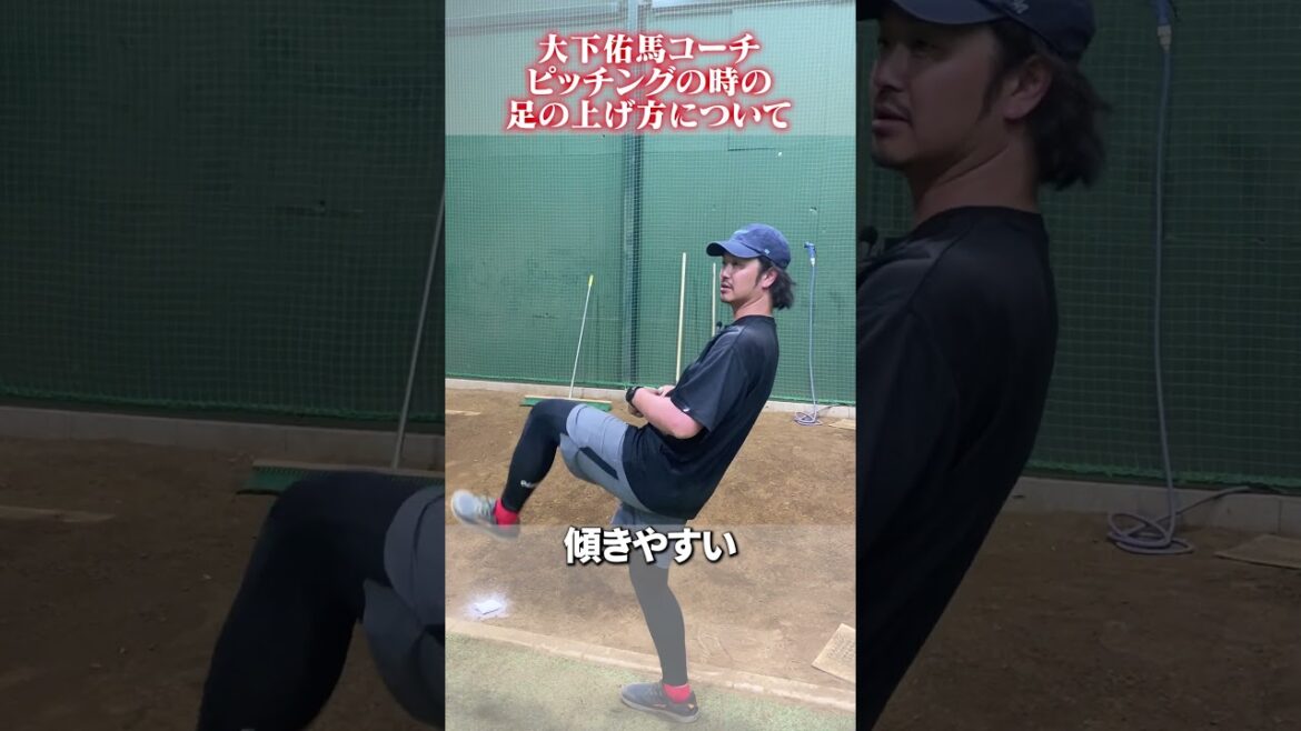 ピッチング時の足の上げ方 #大下佑馬 #野球 #ピッチング
