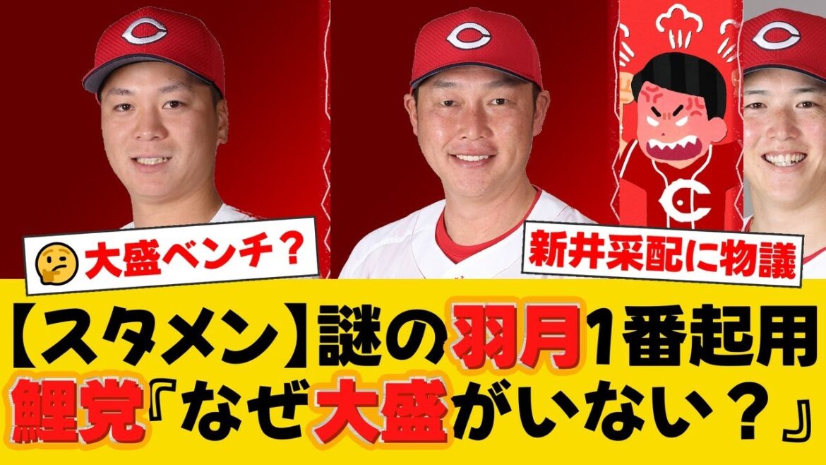 広島、中日戦スタメン発表！大盛がベンチスタートで羽月が1番に抜擢！新井監督の采配に鯉党から『なぜ？』と疑問の声が噴出【広島ファンの反応】【C速報】