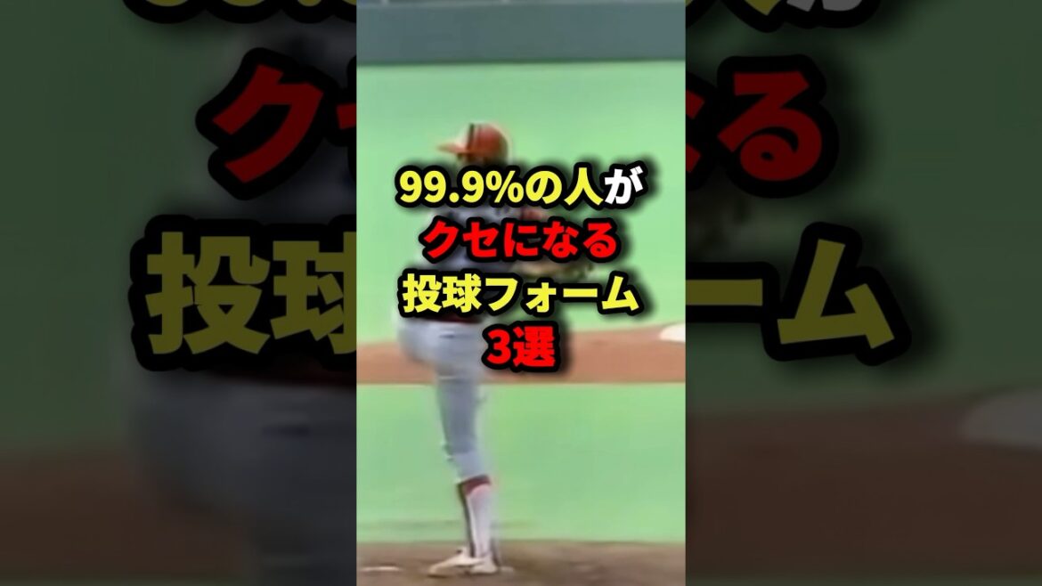 99.9%の人がクセになる投球フォーム3選#野球 #shorts