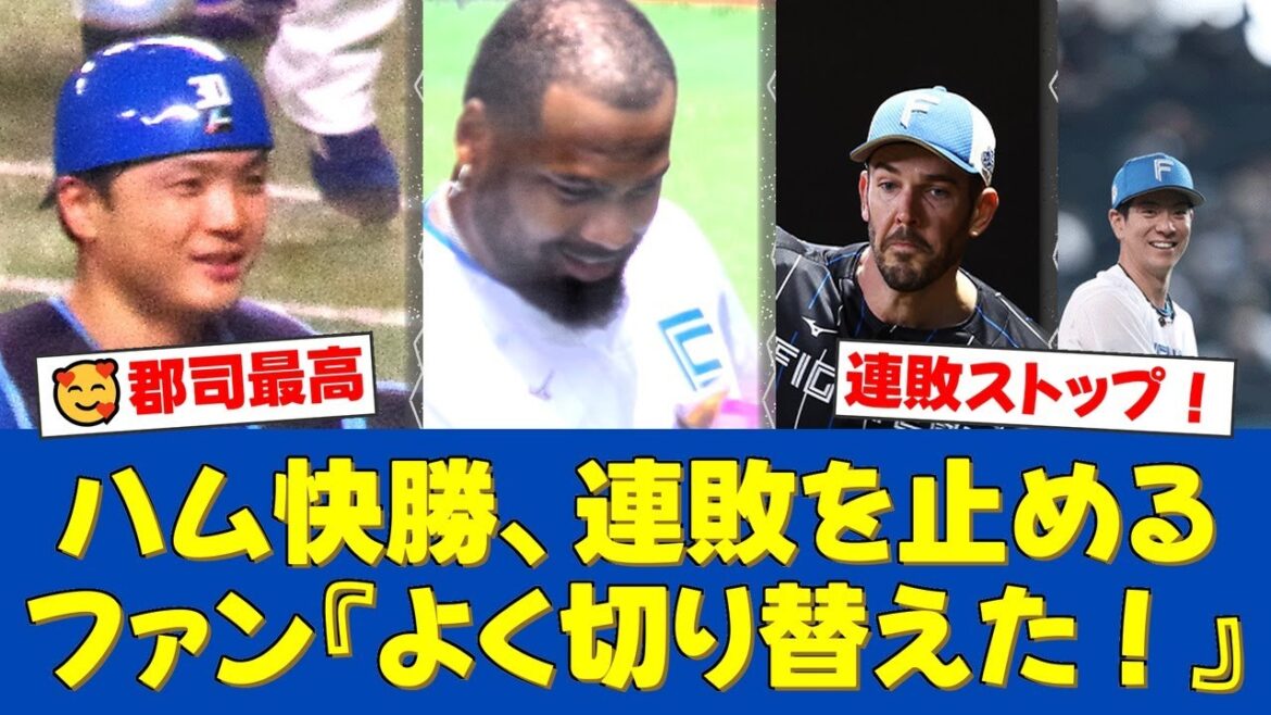 日本ハム、前日の悪夢を払拭しオリックスに7-1快勝！レイエス＆郡司裕也が打線を牽引し貯金20復帰！バーヘイゲンは粘投で3勝目！【日ハムファンの反応】【日ハム速報】
