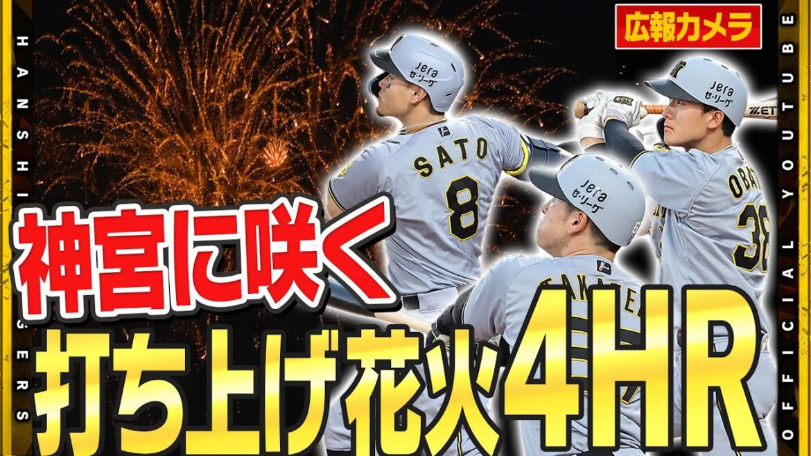 【舞台裏】一発攻勢！2022年以来の1試合4本塁打！神宮に咲き誇った花火がチームに勝利をもたらしました！#才木浩人 投手は今季９勝目！