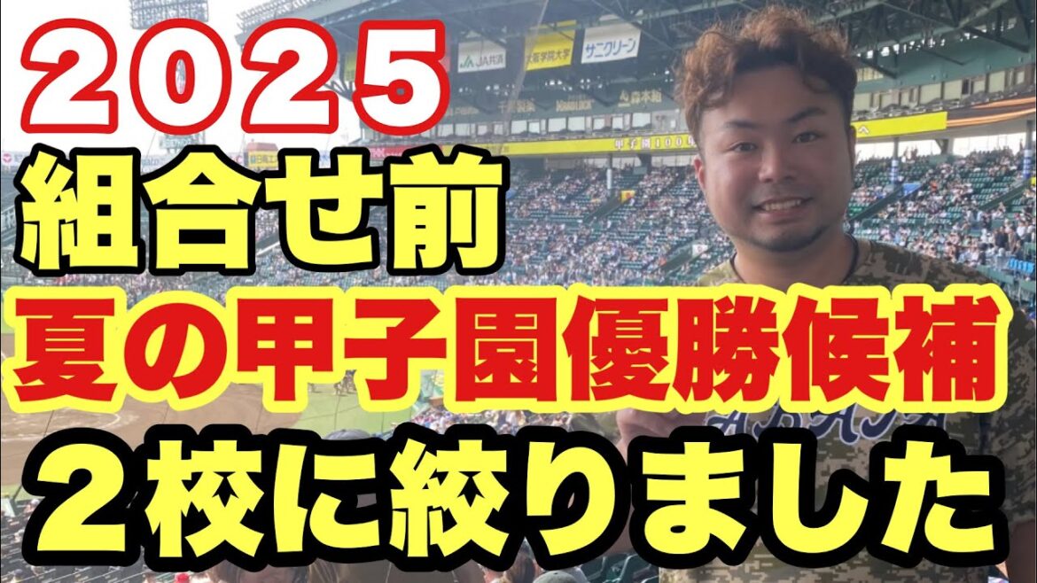 【高校野球】夏の甲子園2025優勝予想🏆組合せ前❗️ 【高校野球】夏の甲子園2025優勝予想🏆組合せ前❗️