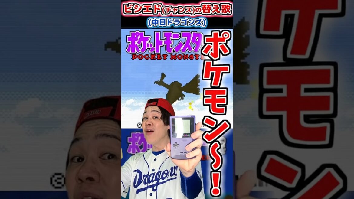 【替え歌】ビシエド(チャンス)の応援歌で替え歌(中日)【プロ野球替え歌】 #shorts #プロ野球 #中日ドラゴンズ #応援歌 #替え歌 【替え歌】ビシエド(チャンス)の応援歌で替え歌(中日)【プロ野球替え歌】 #shorts #プロ野球 #中日ドラゴンズ #応援歌 #替え歌