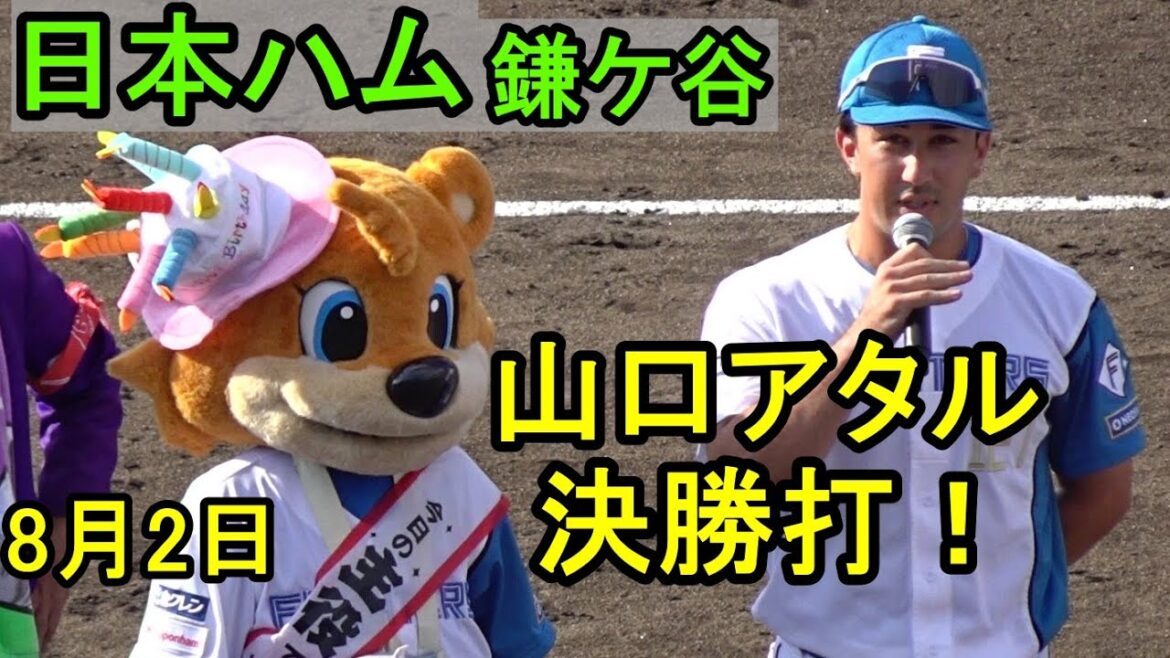 日本ハム鎌ケ谷情報、山口アタル決勝打!2025.8.2 日本ハム鎌ケ谷情報、山口アタル決勝打!2025.8.2