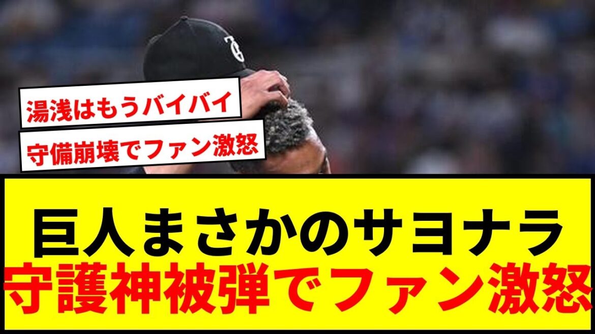 【速報】巨人まさかのサヨナラ負け！守護神マルティネス被弾、湯浅痛恨落球でファン激怒