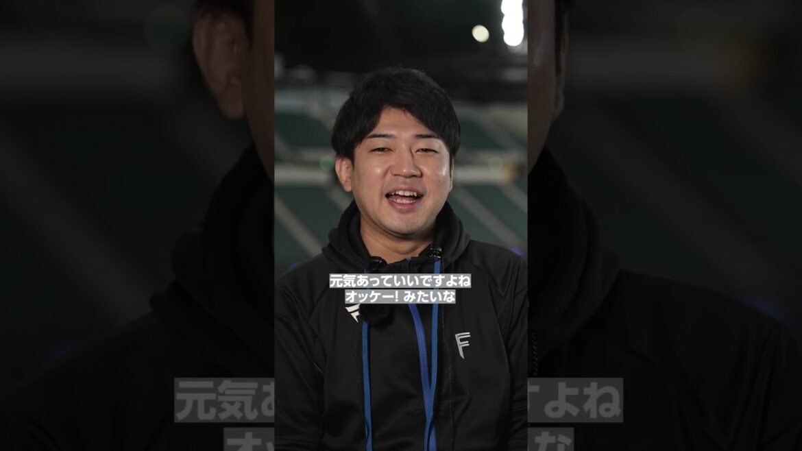 エスコンフィールドにしかないエンタメ性を生む若きリーダー #shorts