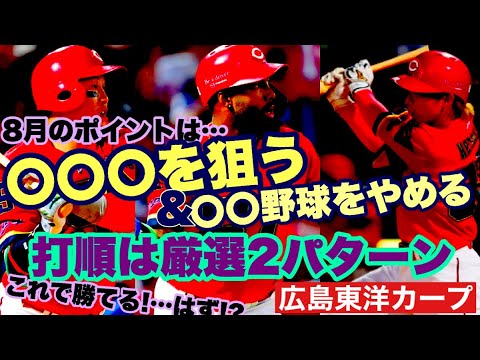 【広島東洋カープ】8月を勝ち抜くために必要なのは「攻撃力」! そして攻撃力アップのカギは●●●にあり! そのためにやるべきこととは― 【サンドロ・ファビアン】【小園海斗】【新井貴浩】【カープ】 【広島東洋カープ】8月を勝ち抜くために必要なのは「攻撃力」! そして攻撃力アップのカギは●●●にあり! そのためにやるべきこととは― 【サンドロ・ファビアン】【小園海斗】【新井貴浩】【カープ】