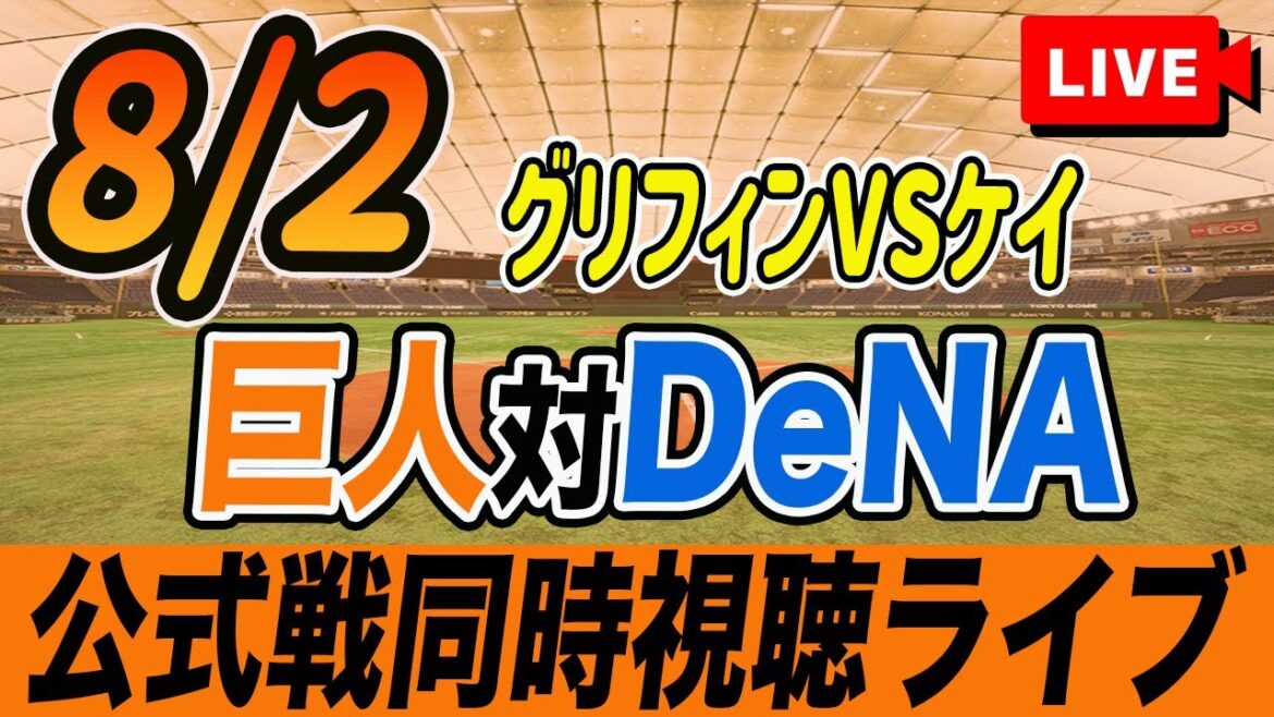 【巨人/同時視聴】8/2巨人対DeNAベイスターズ15回戦を観戦しながら雑談しようライブ配信　予告先発：Gグリフィン Deケイ　読売ジャイアンツ　プロ野球観戦ライブ