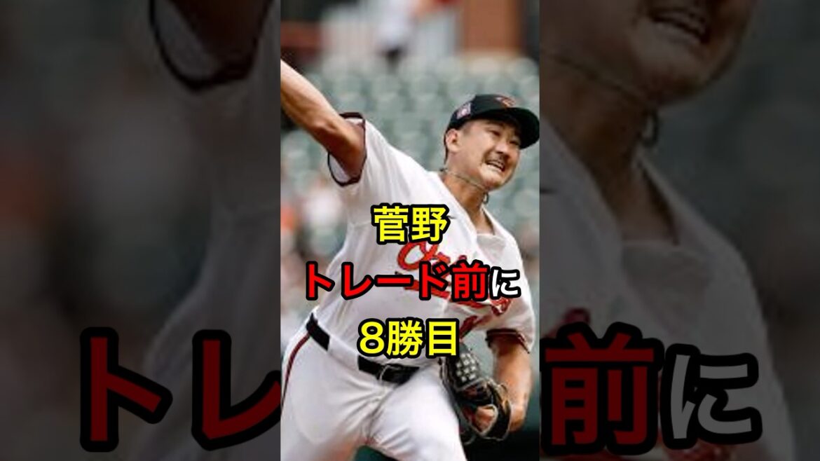 【6回を好投】菅野、トレード前に8勝目 #日本人 #大谷翔平 #大谷 【6回を好投】菅野、トレード前に8勝目 #日本人 #大谷翔平 #大谷