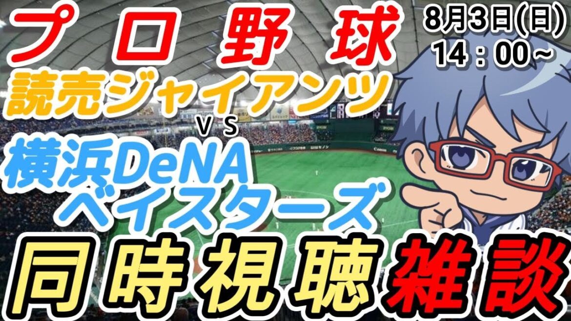 【#プロ野球 雑談】8月3日(日) #横浜denaベイスターズ VS #読売ジャイアンツ 【#baystars #giants 】14:00~ 【#プロ野球 雑談】8月3日(日) #横浜denaベイスターズ VS #読売ジャイアンツ 【#baystars #giants 】14:00~