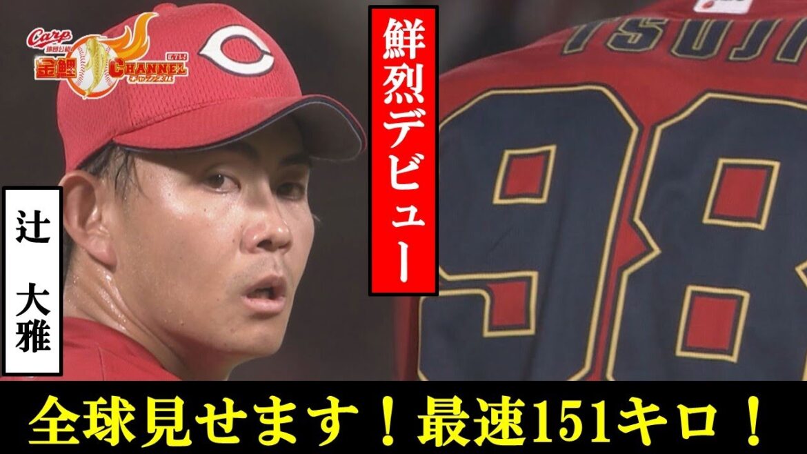 【全球見せます】辻大雅 プロ初登板！