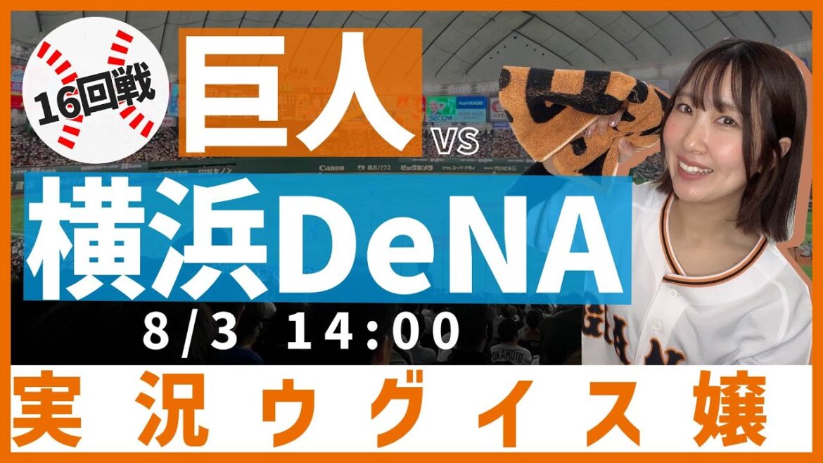 巨人 vs 横浜DeNA【実況ウグイス嬢】8/3