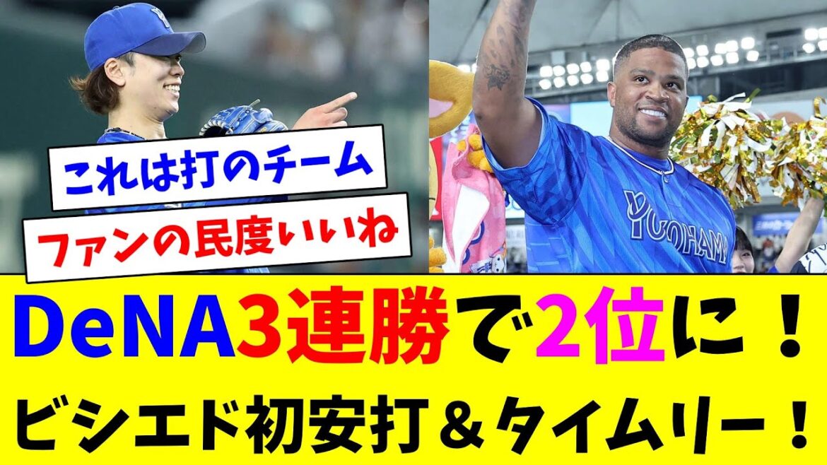 DeNA3連勝で2位に！ビシエド初安打＆タイムリー！
